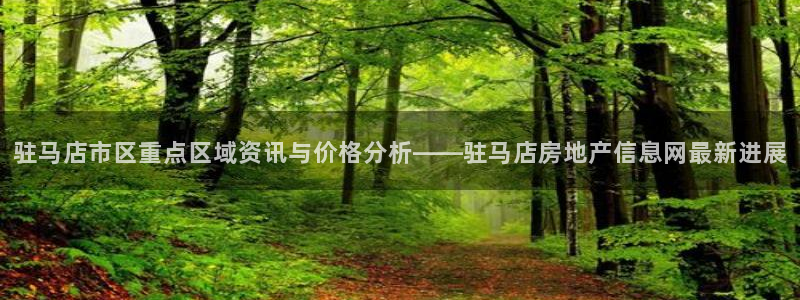 风暴娱乐实况：驻马店市区重点区域资讯与价格分析——驻马店房地