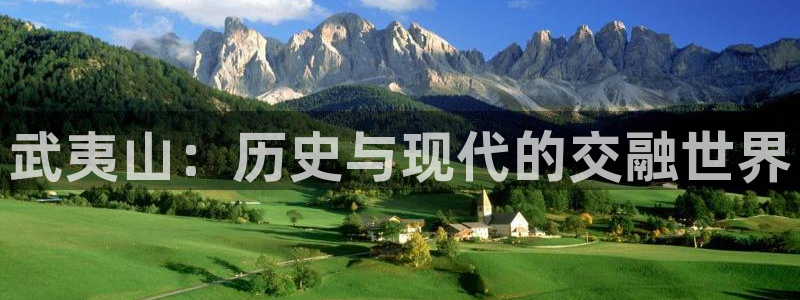 风暴娱乐实况：武夷山：历史与现代的交融世界
