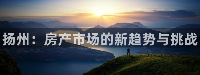 风暴娱乐月5指尖：扬州：房产市场的新趋势与挑战