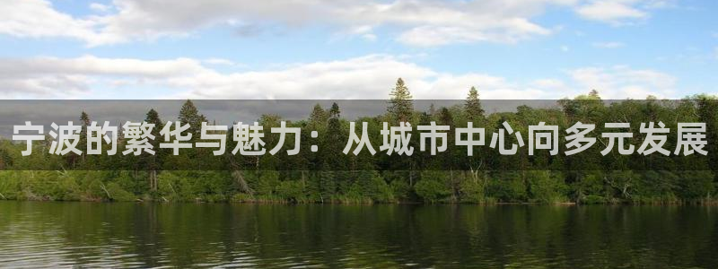 风暴娱乐344272：宁波的繁华与魅力：从城市中心向多元发展