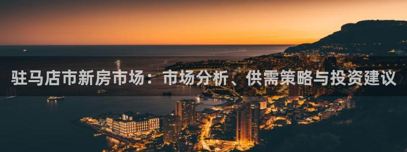 风暴娱乐求333OOf：驻马店市新房市场：市场分析、供需策略