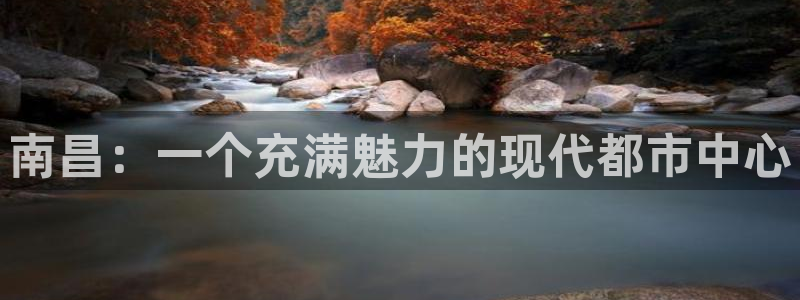 风暴娱乐求333OOf：南昌：一个充满魅力的现代都市中心