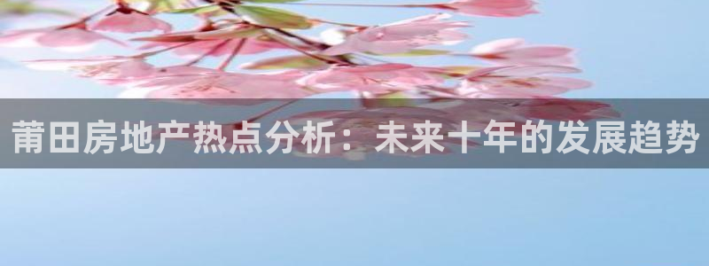 风暴娱乐主管是谁：莆田房地产热点分析：未来十年的发展趋势
