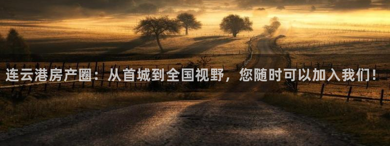 风暴娱乐自动挂：连云港房产圈：从首城到全国视野，您随时可以加