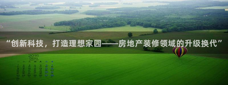 风暴娱乐求333OOf：“创新科技，打造理想家园——房地产装