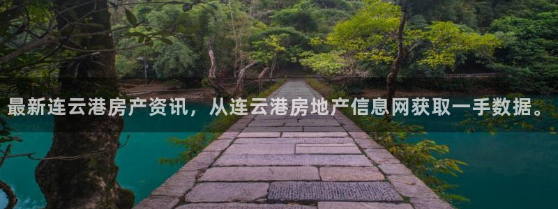 风暴娱乐 北京：最新连云港房产资讯，从连云港房地产信息网获取