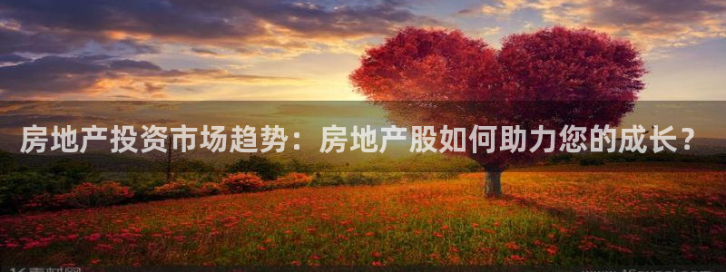 风暴娱乐待遇：房地产投资市场趋势：房地产股如何助力您的成长？