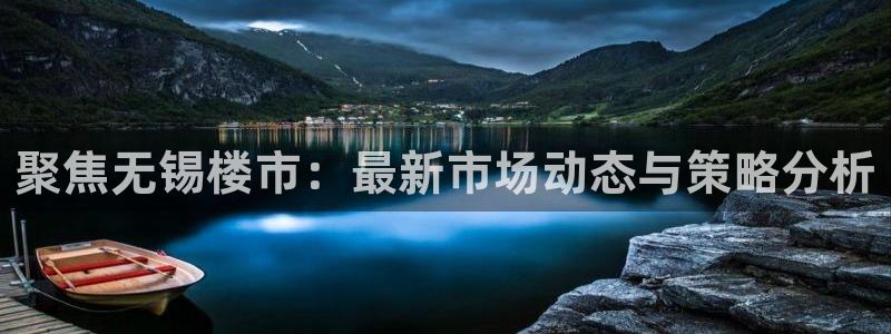风暴娱乐：聚焦无锡楼市：最新市场动态与策略分析