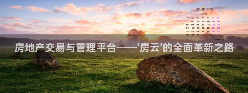 风暴娱乐右5指尖：房地产交易与管理平台——\'房云\'的全面