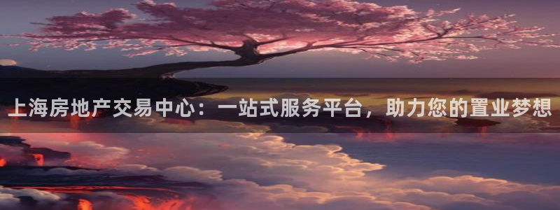 下载风暴娱乐：上海房地产交易中心：一站式服务平台，助力您的置
