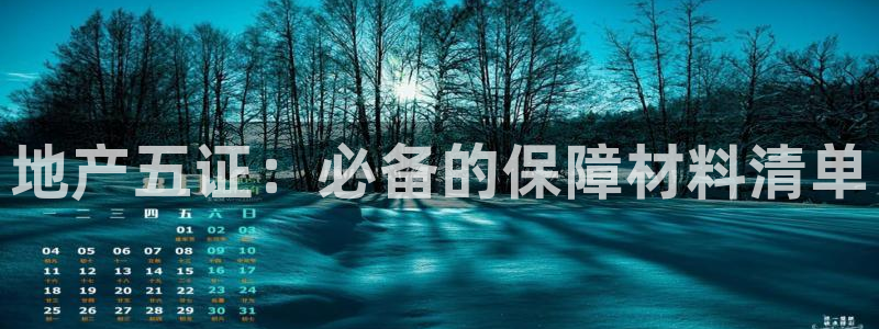 风暴娱乐 北京：地产五证：必备的保障材料清单
