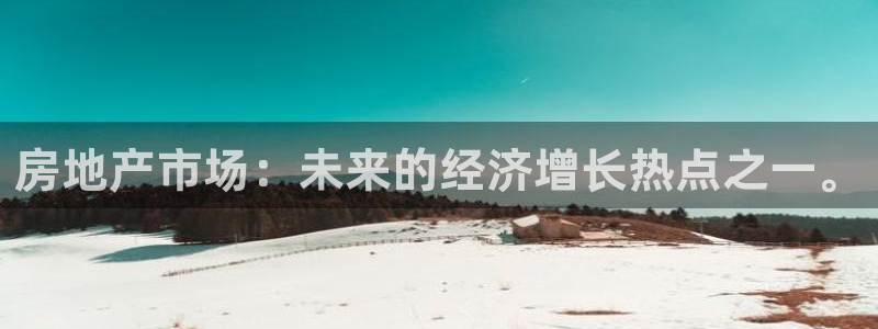 风暴娱乐地5指尖：房地产市场：未来的经济增长热点之一。