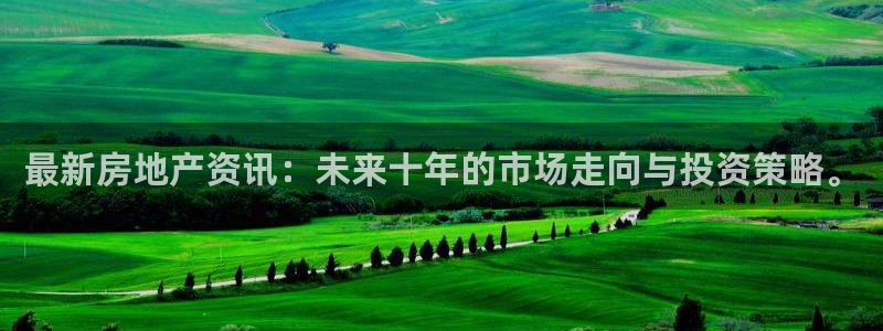 风暴娱乐月5指尖：最新房地产资讯：未来十年的市场走向与投资策