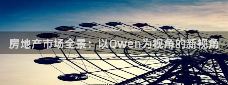娱乐风暴2：房地产市场全景：以Qwen为视角的新视角