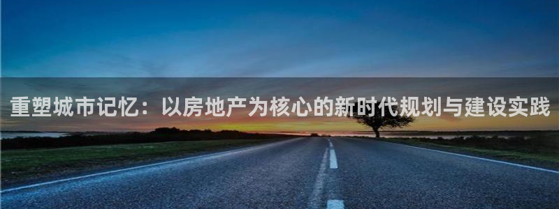风暴娱乐厅：重塑城市记忆：以房地产为核心的新时代规划与建设实