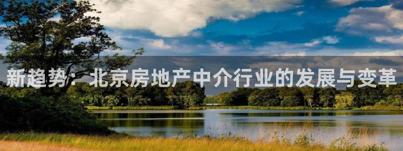 娱乐风暴合集：新趋势：北京房地产中介行业的发展与变革