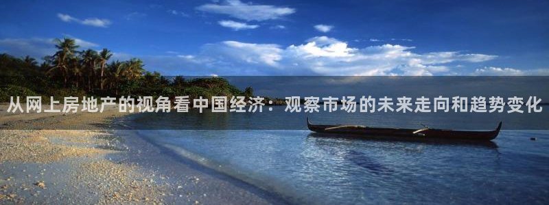 风暴娱乐下载：从网上房地产的视角看中国经济：观察市场的未来走