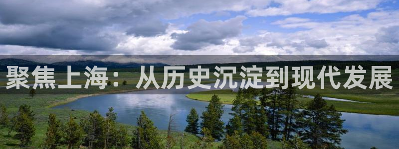风暴娱乐乃六七五一38：聚焦上海：从历史沉淀到现代发展
