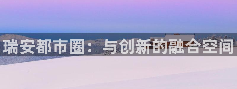 风暴娱乐测速：瑞安都市圈：与创新的融合空间