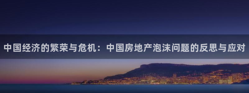 风暴新娱乐：中国经济的繁荣与危机：中国房地产泡沫问题的反思与