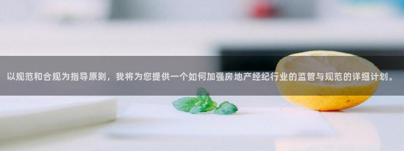 风暴娱乐厅：以规范和合规为指导原则，我将为您提供一个如何加强