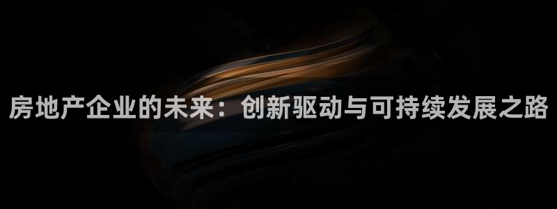 风暴娱乐：房地产企业的未来：创新驱动与可持续发展之路