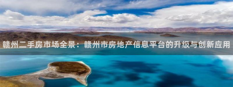 风暴娱乐 北京：赣州二手房市场全景：赣州市房地产信息平台的升