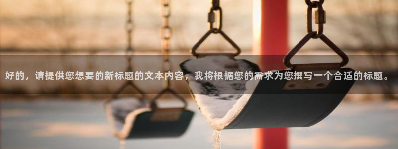 下载风暴娱乐：好的，请提供您想要的新标题的文本内容，我将根据