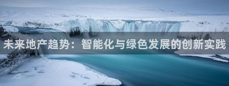 风暴娱乐5O6917：未来地产趋势：智能化与绿色发展的创新实