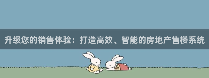 蓝色风暴娱乐：升级您的销售体验：打造高效、智能的房地产售楼系