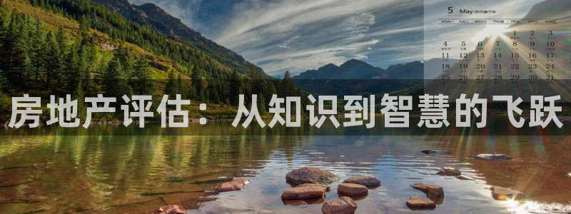 下载风暴娱乐：房地产评估：从知识到智慧的飞跃