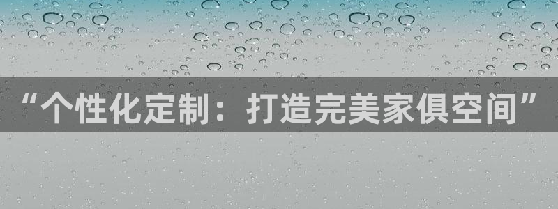 风暴娱乐记：“个性化定制：打造完美家俱空间”