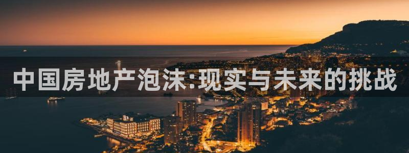 风暴娱乐求333OOf：中国房地产泡沫:现实与未来的挑战