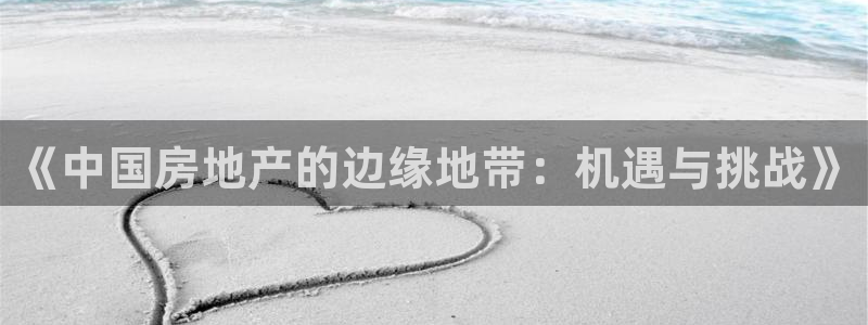 风暴娱乐眼：《中国房地产的边缘地带：机遇与挑战》