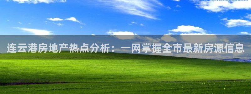 风暴娱乐平台地址：连云港房地产热点分析：一网掌握全市最新房源